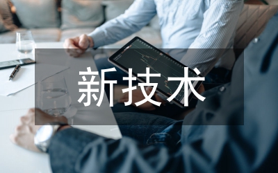 新技術新療法