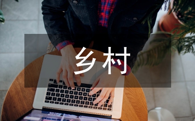 鄉村旅游概論