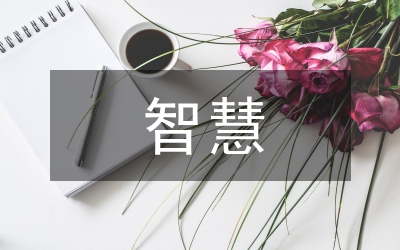 智慧交通