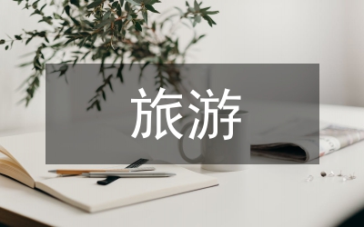 旅游職業教育