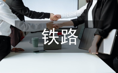 鐵路優質工程