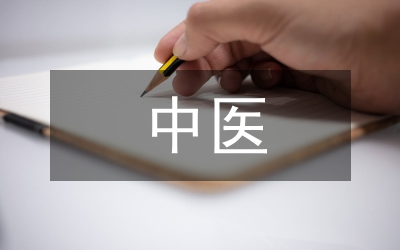 中醫培訓教學