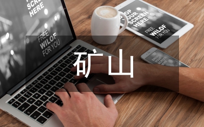 礦山工程設計