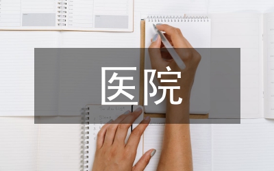 醫院文化管理制度