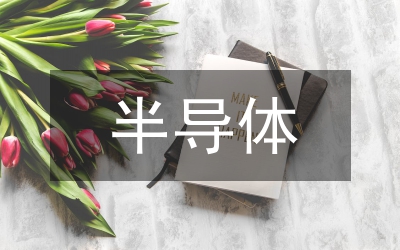 半導體技術培訓