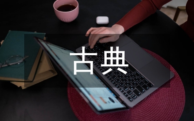 古典文化教育