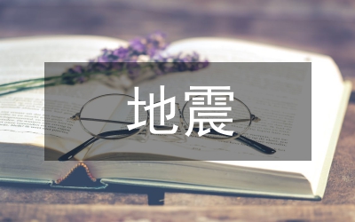 地震演練簡報