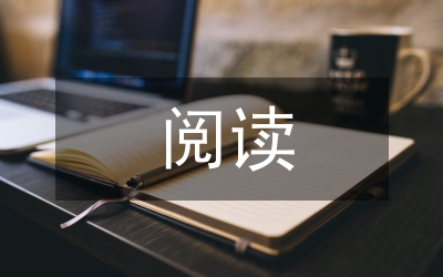 閱讀教學設計