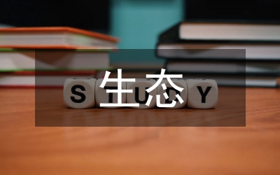 生態文明經濟建設
