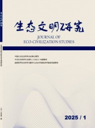 生態文明研究
